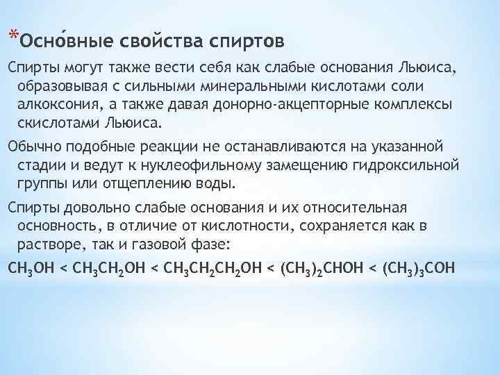 *Осно вные свойства спиртов Спирты могут также вести себя как слабые основания Льюиса, образовывая