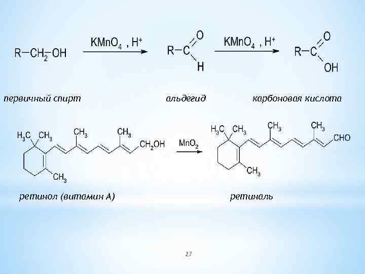первичный спирт альдегид ретинол (витамин А) карбоновая кислота ретиналь 27 