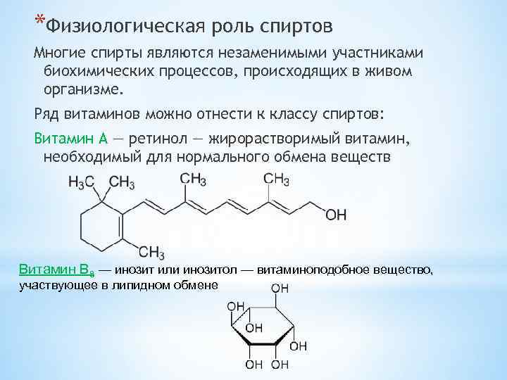 *Физиологическая роль спиртов Многие спирты являются незаменимыми участниками биохимических процессов, происходящих в живом организме.