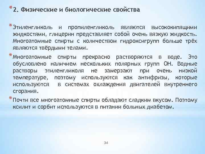 *2. Физические и биологические свойства * Этиленгликоль и пропиленгликоль являются высококипящими жидкостями, глицерин представляет