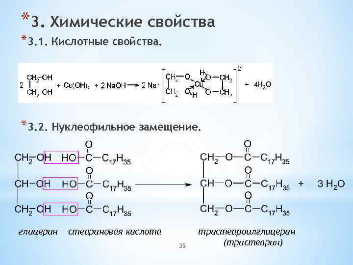 Кислотные свойства глицерина. Тристеарин. Тристеароилглицерина. Тристеарин глицерин. Глицерин и стеариновая кислота.