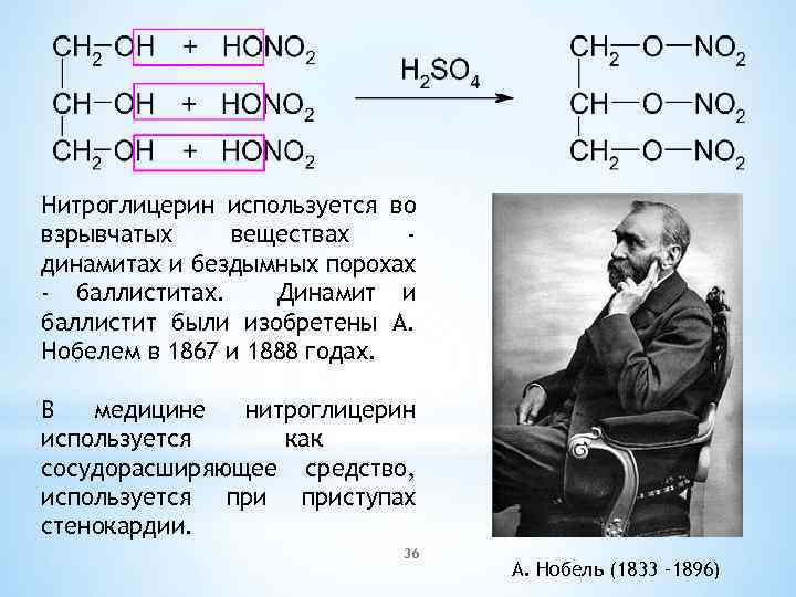 Нитроглицерин используется во взрывчатых веществах динамитах и бездымных порохах - баллиститах. Динамит и баллистит