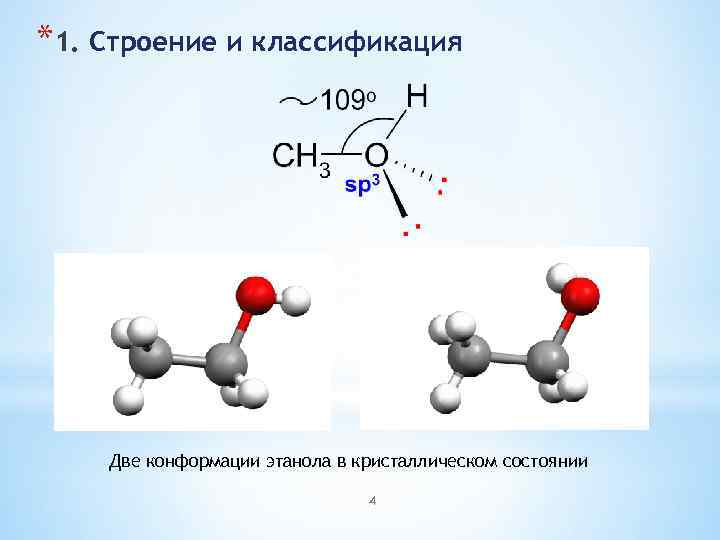 *1. Строение и классификация Две конформации этанола в кристаллическом состоянии 4 