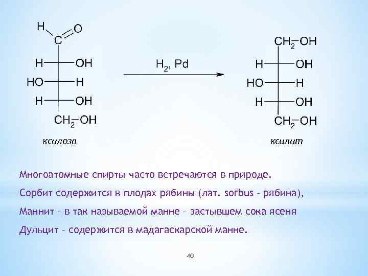 ксилоза ксилит Многоатомные спирты часто встречаются в природе. Сорбит содержится в плодах рябины (лат.