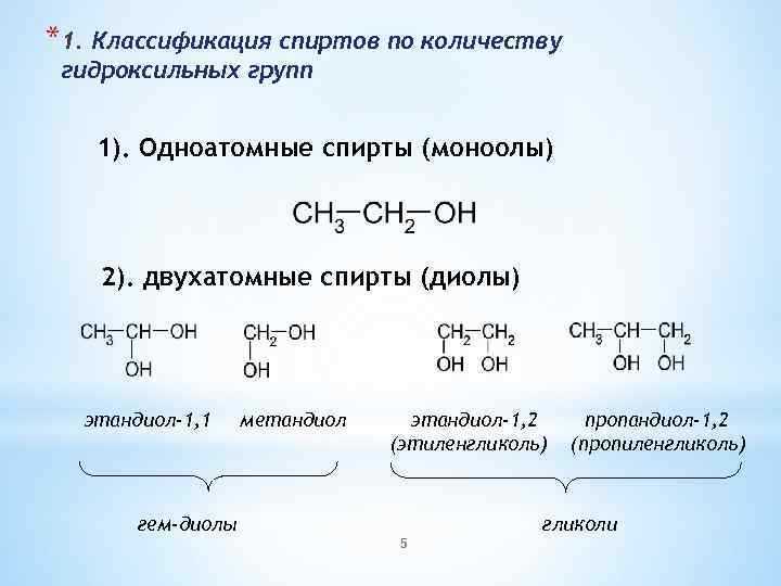 *1. Классификация спиртов по количеству гидроксильных групп 1). Одноатомные спирты (моноолы) 2). двухатомные спирты