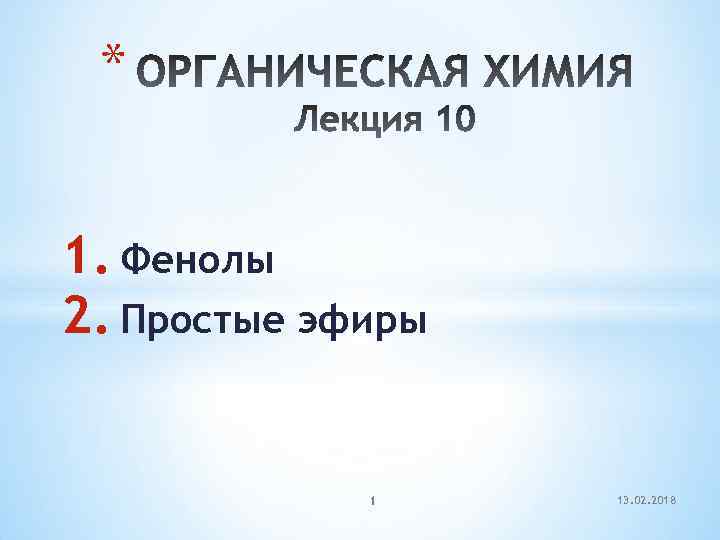 * 1. Фенолы 2. Простые эфиры 1 13. 02. 2018 