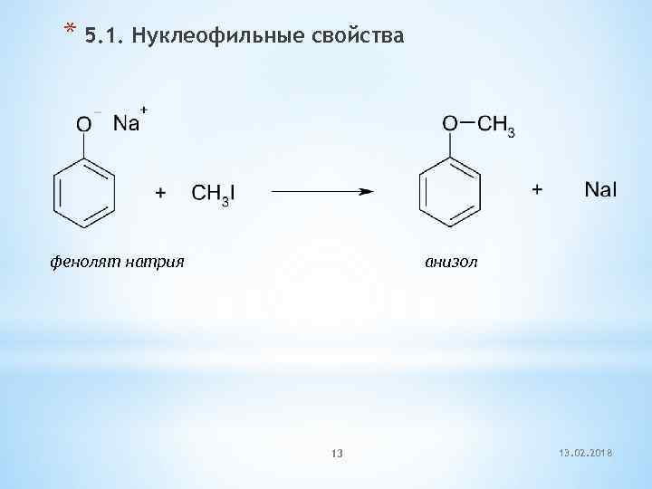 * 5. 1. Нуклеофильные свойства фенолят натрия анизол 13 13. 02. 2018 