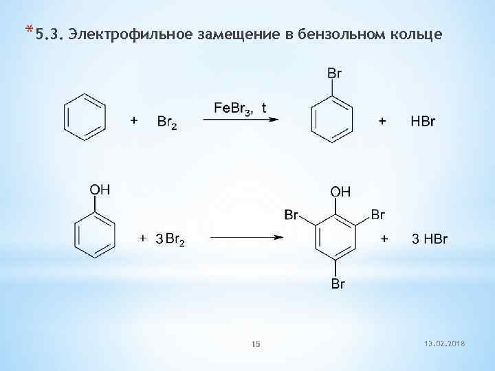 *5. 3. Электрофильное замещение в бензольном кольце 15 13. 02. 2018 