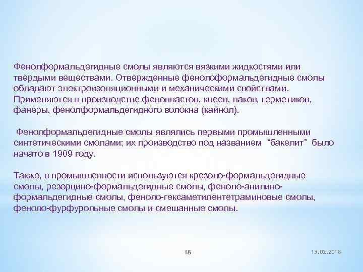 Фенолформальдегидные смолы являются вязкими жидкостями или твердыми веществами. Отвержденные фенолоформальдегидные смолы обладают электроизоляционными и