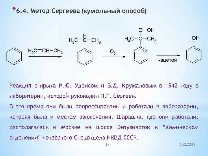 Технологическая схема получения фенола и ацетона кумольным методом