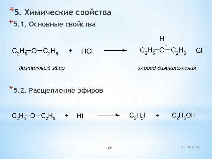 *5. Химические свойства *5. 1. Основные свойства диэтиловый эфир хлорид диэтилоксония *5. 2. Расщепление
