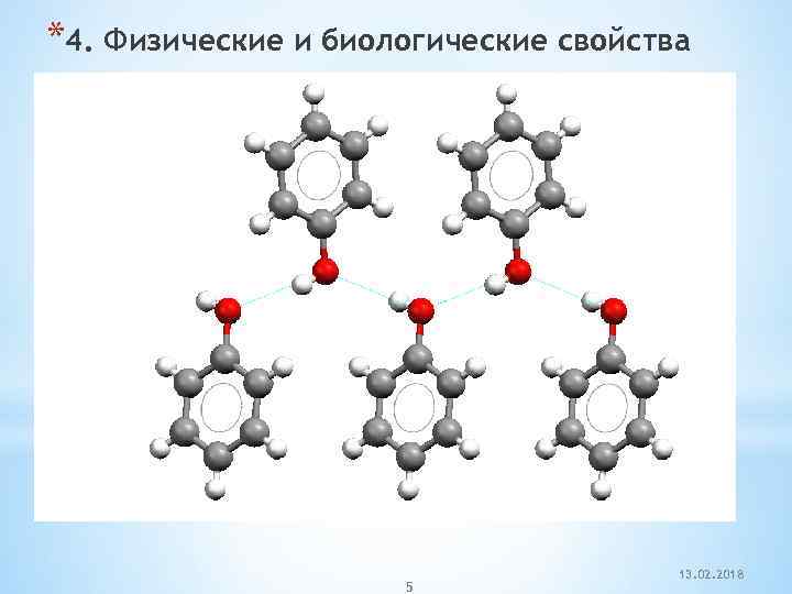 *4. Физические и биологические свойства 5 13. 02. 2018 