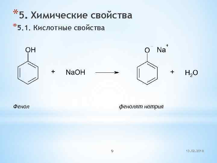 *5. Химические свойства *5. 1. Кислотные свойства Фенол фенолят натрия 9 13. 02. 2018