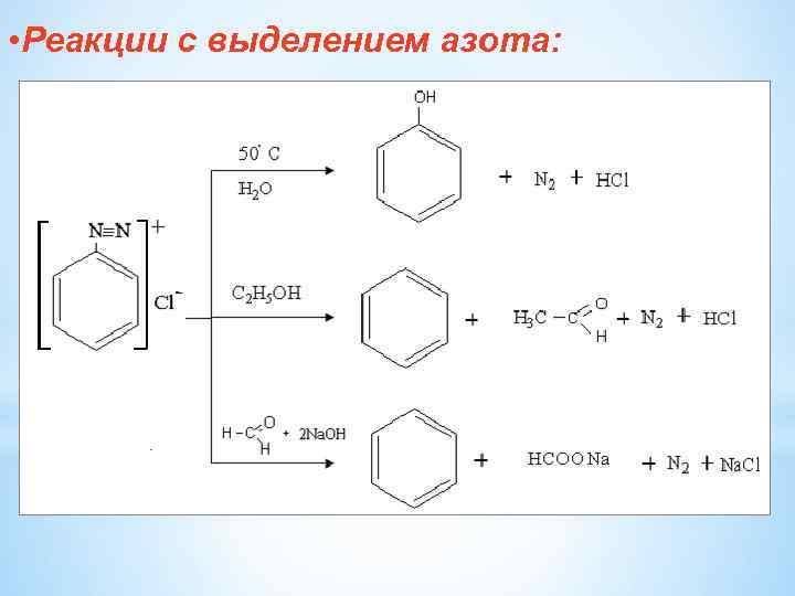 В простых реакциях выделяют. Граничные структуры анилина. Реакции с выделением азота. Реакция замещения анилина. Окисление анилина на воздухе.