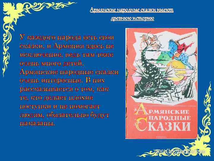 Армянские народные сказки имеют древнюю историю У каждого народа есть свои сказки, и Армения