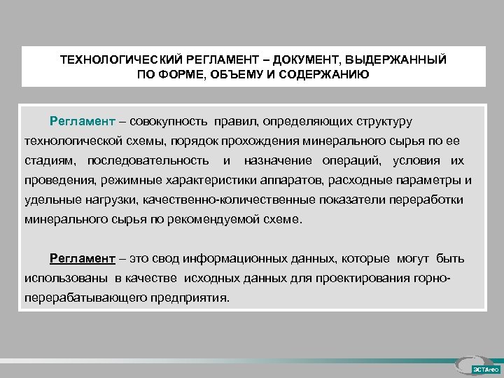 Содержание регламента. Технологический регламент. Что такое по в технологическом регламенте.