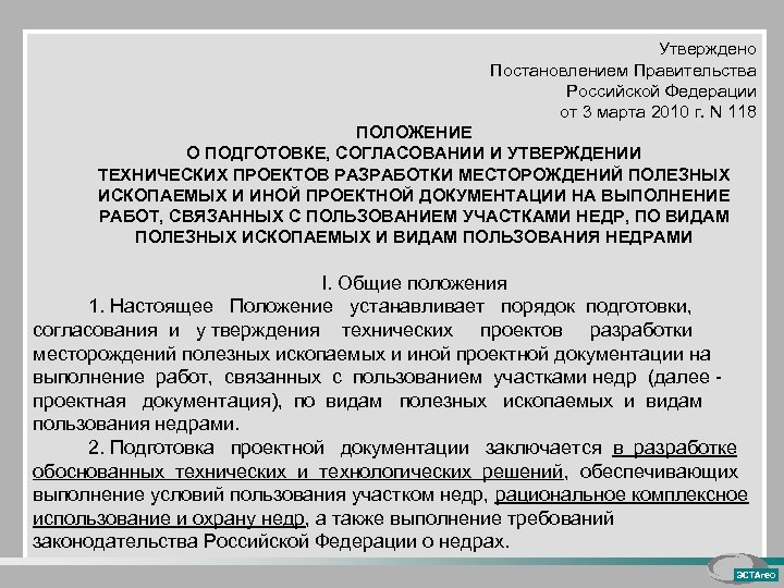 Утверждение технического проекта разработки месторождения