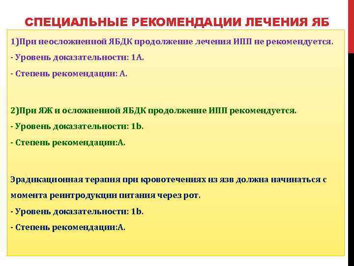 Рекомендации специально. Рекомендация лекарства. Степень рекомендаций «с». Диспансеризации при язвенной болезни двенадцатиперстной кишки. Терапия рекомендации.