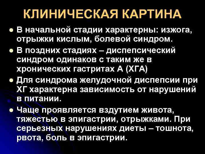 КЛИНИЧЕСКАЯ КАРТИНА l l В начальной стадии характерны: изжога, отрыжки кислым, болевой синдром. В