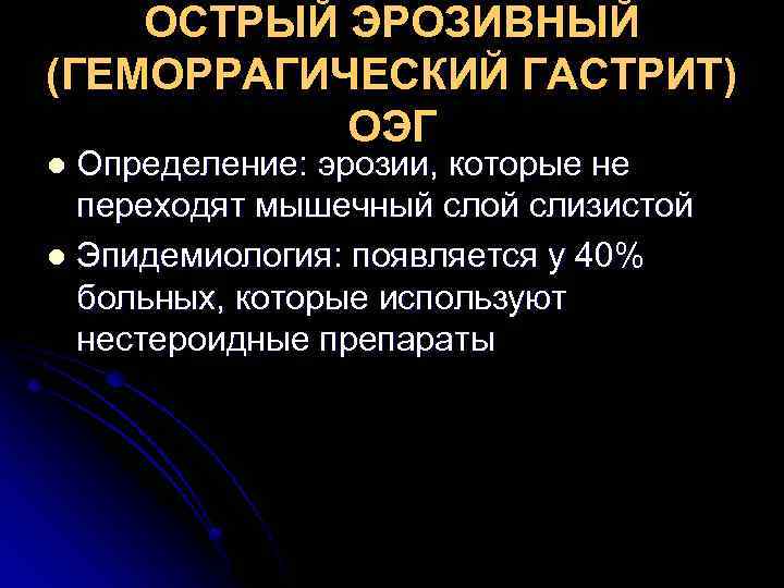 ОСТРЫЙ ЭРОЗИВНЫЙ (ГЕМОРРАГИЧЕСКИЙ ГАСТРИТ) ОЭГ Определение: эрозии, которые не переходят мышечный слой слизистой l