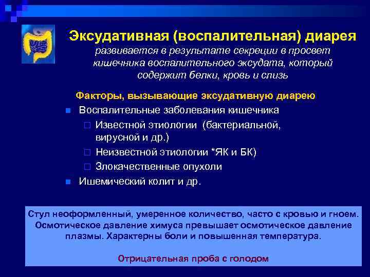 Инфекция с поносом. Воспалительная диарея. Воспалительная диарея механизм. Воспалительная хроническая диарея механизм. Экссудативная диарея.