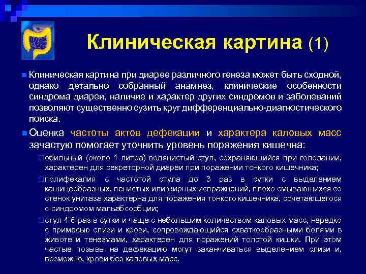 Клиническая картина (1) n Клиническая картина при диарее различного генеза может быть сходной, однако