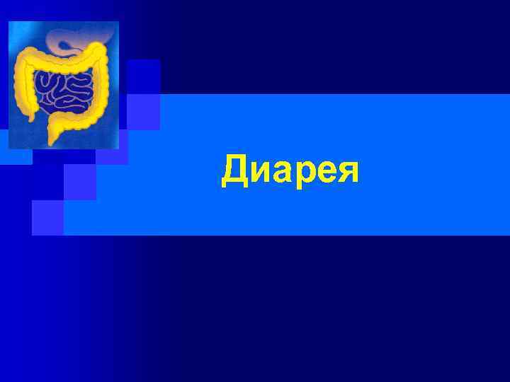 Диарея 