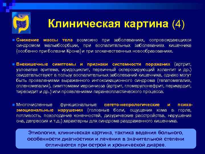 Клиническая картина (4) n Снижение массы тела возможно при заболеваниях, сопровождающихся синдромом мальабсорбции, при