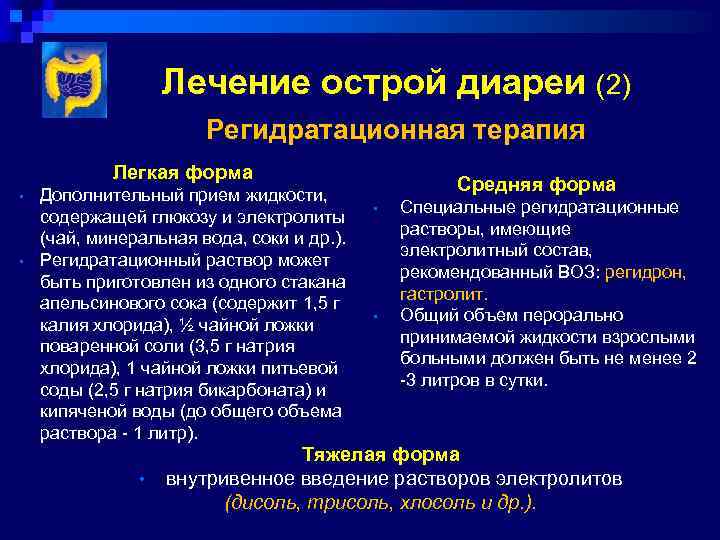 Лечение острой диареи (2) Регидратационная терапия Легкая форма • • Дополнительный прием жидкости, содержащей