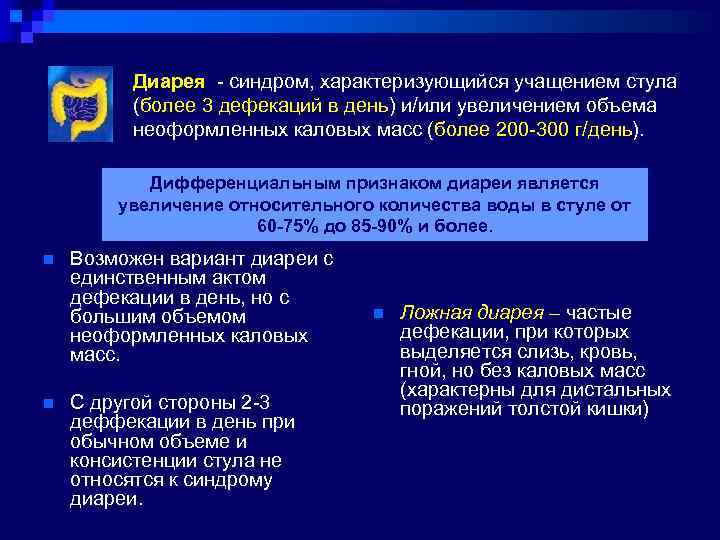 Диарея - синдром, характеризующийся учащением стула (более 3 дефекаций в день) и/или увеличением объема