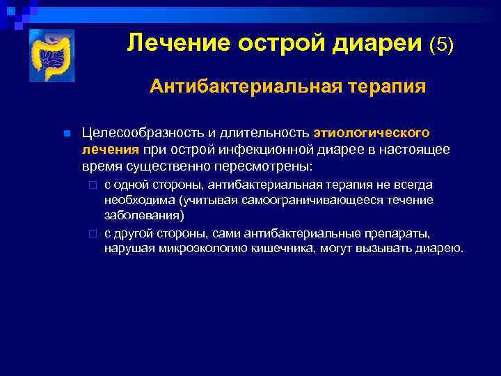 Лечение острой диареи (5) Антибактериальная терапия n Целесообразность и длительность этиологического лечения при острой