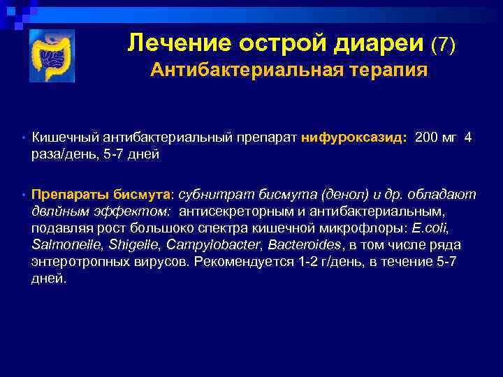 Лечение острой диареи (7) Антибактериальная терапия • Кишечный антибактериальный препарат нифуроксазид: 200 мг 4