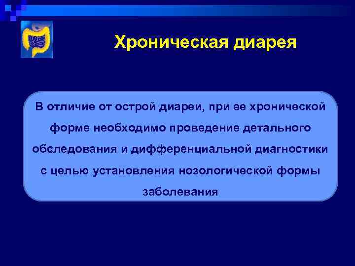 Резкая диарея. Хроническая диарея. Причины острой диареи. Причины хронической диареи. Острая диарея симптомы.