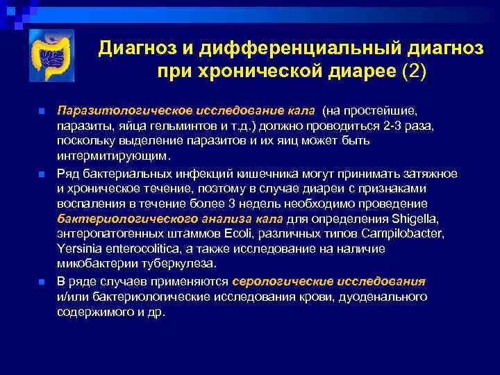 Диагноз и дифференциальный диагноз при хронической диарее (2) n n n Паразитологическое исследование кала