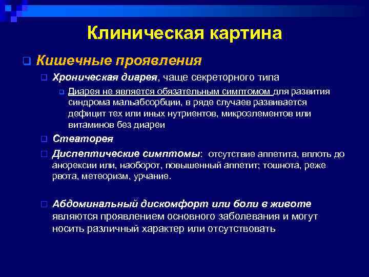 Клиническая картина q Кишечные проявления q Хроническая диарея, чаще секреторного типа q Диарея не