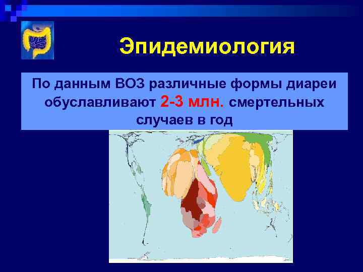 Эпидемиология По данным ВОЗ различные формы диареи обуславливают 2 -3 млн. смертельных случаев в