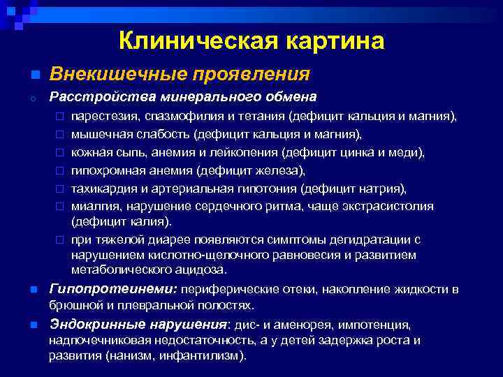 Клиническая картина n Внекишечные проявления o Расстройства минерального обмена ¨ ¨ ¨ ¨ n
