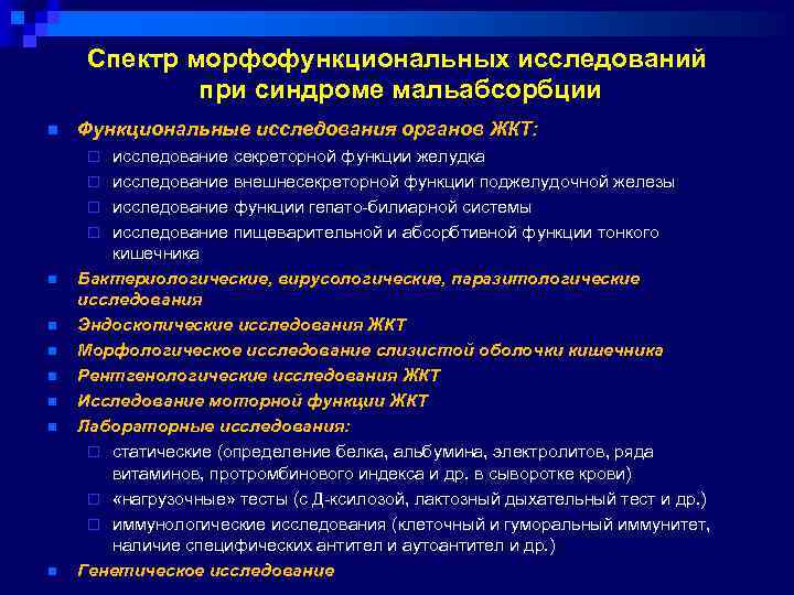Спектр морфофункциональных исследований при синдроме мальабсорбции n Функциональные исследования органов ЖКТ: исследование секреторной функции