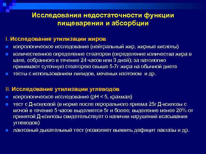 Исследования недостаточности функции пищеварения и абсорбции I. Исследование утилизации жиров n n n копрологическое