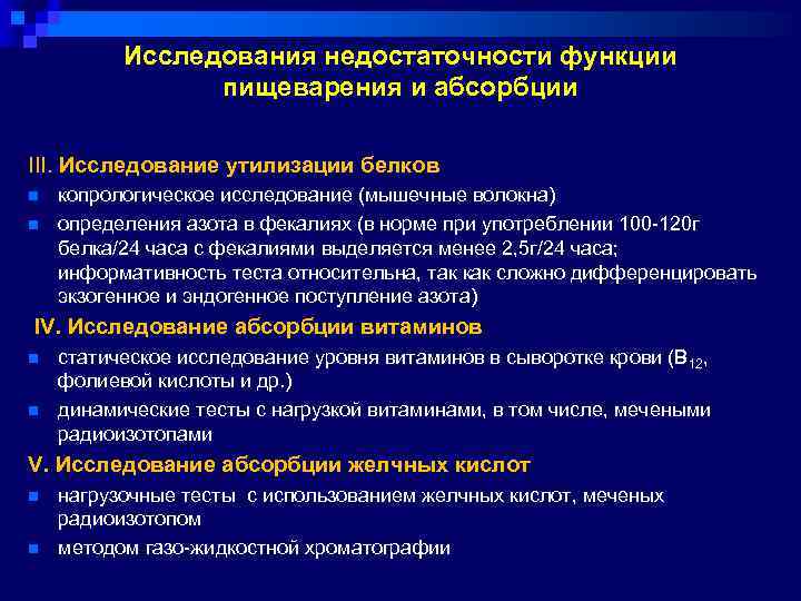 Исследования недостаточности функции пищеварения и абсорбции III. Исследование утилизации белков n n копрологическое исследование