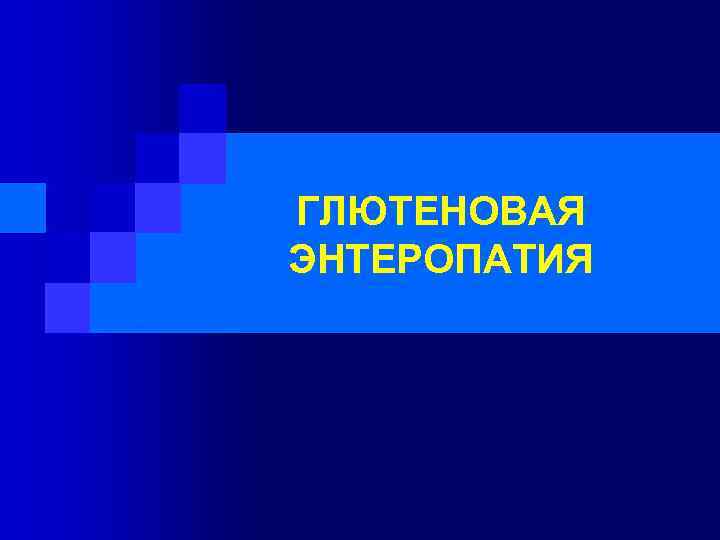 ГЛЮТЕНОВАЯ ЭНТЕРОПАТИЯ 