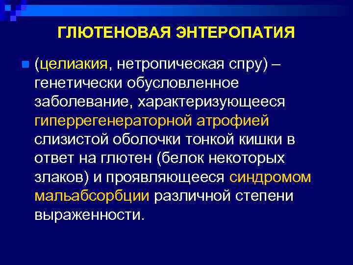 ГЛЮТЕНОВАЯ ЭНТЕРОПАТИЯ n (целиакия, нетропическая спру) – генетически обусловленное заболевание, характеризующееся гиперрегенераторной атрофией слизистой