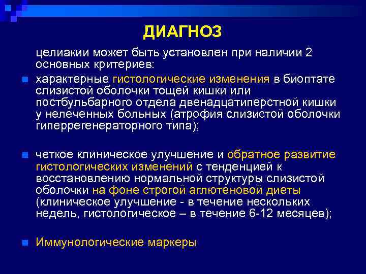 ДИАГНОЗ n целиакии может быть установлен при наличии 2 основных критериев: характерные гистологические изменения