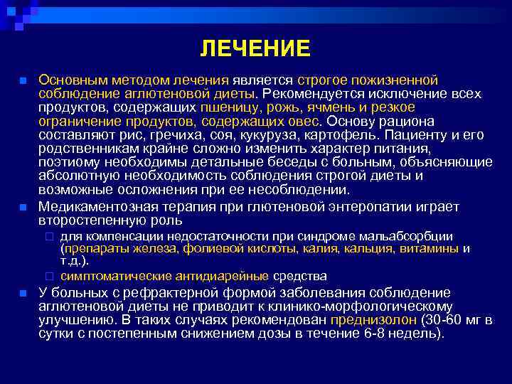 ЛЕЧЕНИЕ n n Основным методом лечения является строгое пожизненной соблюдение аглютеновой диеты. Рекомендуется исключение
