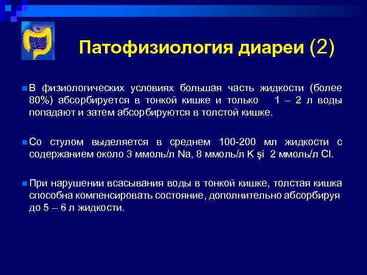 Патофизиология диареи (2) n. В физиологических условиях большая часть жидкости (более 80%) абсорбируется в