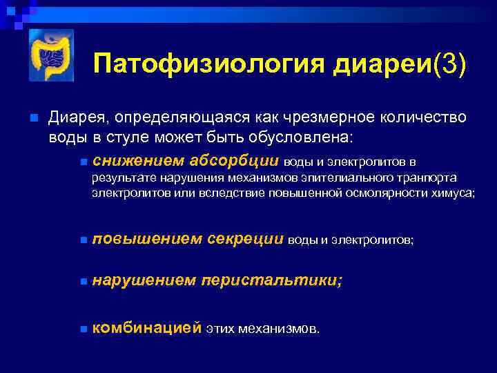 Патофизиология диареи(3) n Диарея, определяющаяся как чрезмерное количество воды в стуле может быть обусловлена: