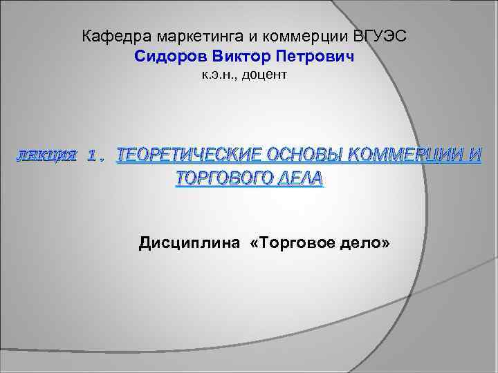 Кафедра маркетинга и коммерции ВГУЭС Сидоров Виктор Петрович к. э. н. , доцент ЛЕКЦИЯ