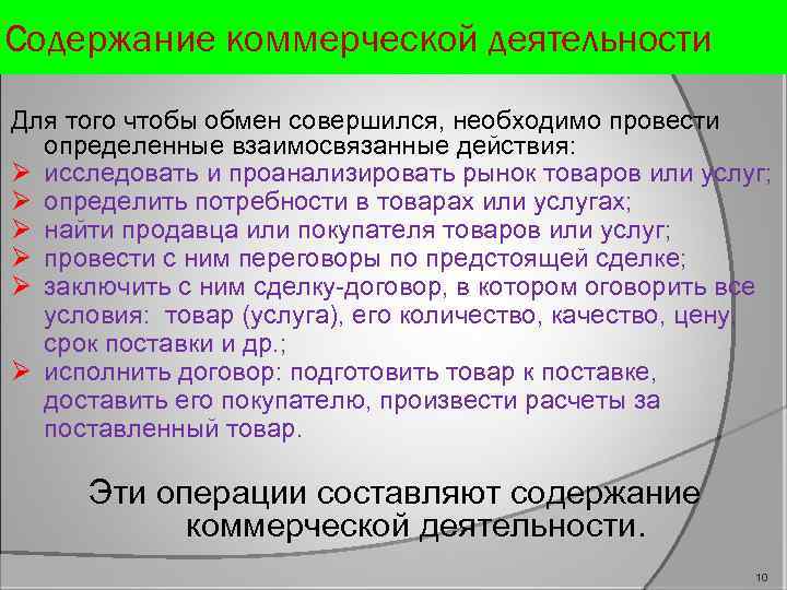 Содержание коммерческой деятельности Для того чтобы обмен совершился, необходимо провести определенные взаимосвязанные действия: Ø