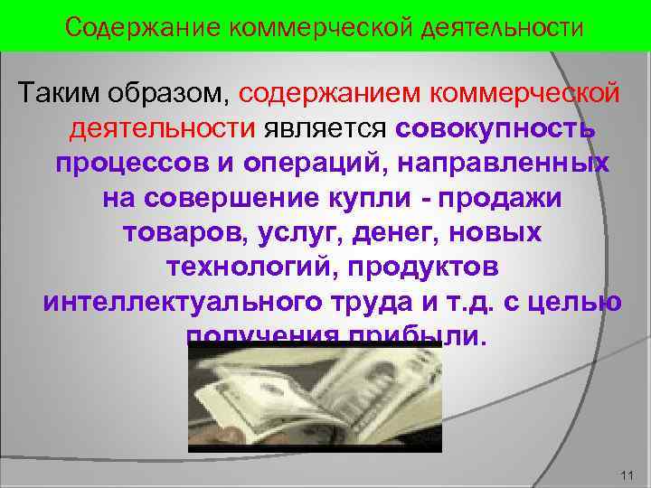 Содержание коммерческой деятельности Таким образом, содержанием коммерческой деятельности является совокупность процессов и операций, направленных