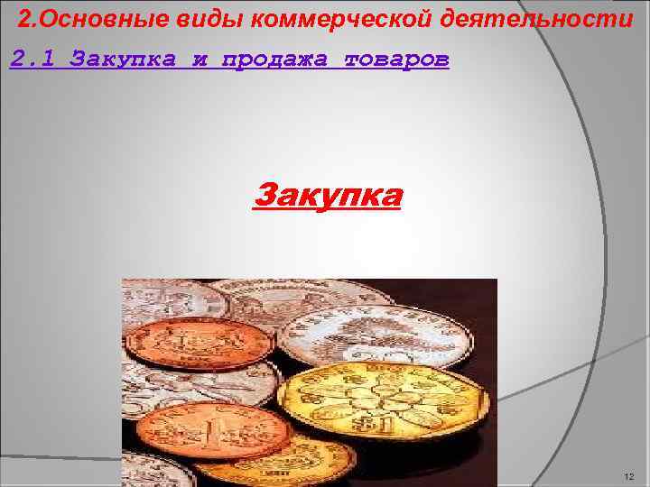 2. Основные виды коммерческой деятельности 2. 1 Закупка и продажа товаров Закупка 12 